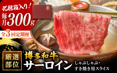 【全3回定期便】【厳選部位！】博多和牛 サーロイン しゃぶしゃぶ すき焼き用 300g   ▼国産 牛肉 和牛 しゃぶしゃぶ すき焼き ロース もも うで 桂川町/株式会社 MEAT PLUS [ADAQ045] 30000 30000円