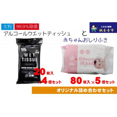 ふるさと納税 観音寺市 【99.9%除菌】大判ウエットティッシュ(アルコール)20枚×4個&amp;赤ちゃんおしりふき 80枚×5個