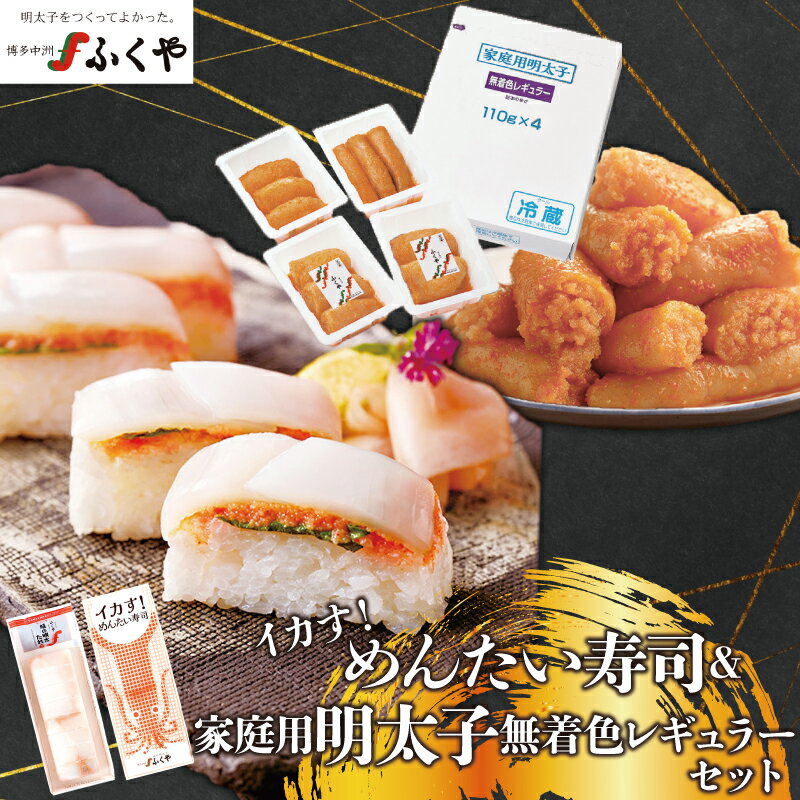 【ふるさと納税】〈ふくや〉家庭用明太子無着色レギュラー＆イカす！めんたい寿司セット [M900-1] めんたい 明太 魚卵 海鮮 ご飯 おかず 小分け 切れ子 人気 便利 おすすめ ランキング 福岡 博多