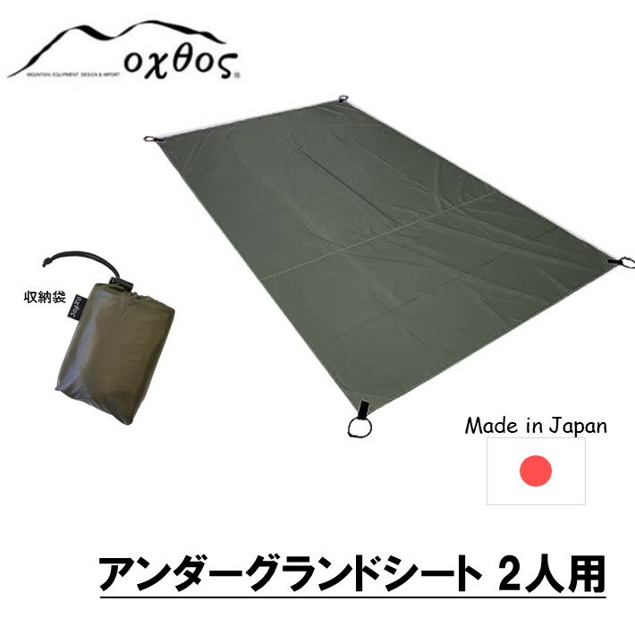 【ふるさと納税】 グランドシート 2人用 205cm × 120cm アウトドア用品 キャンプ キャンプ用品 キャンプギア キャンプグッズ テントシート 収納袋 付き カーキ 無地 単色 アンダーグランドシート レジャーシート 石川 能登 羽咋 oxtos オクトス