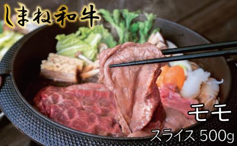 しまね和牛 モモ スライス500g