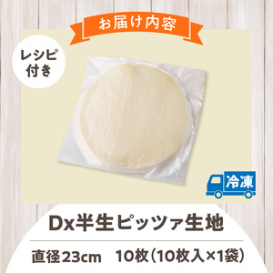 Dx半生ピッツァお試し用　10枚（10枚×1袋）（生地のみ） ピザ 冷凍 時短 お手軽 パーティ 生地 国産 薄生地 チーズ トマトソース ご褒美 サクサク クリスピー パリパリ アレンジ お家時間 