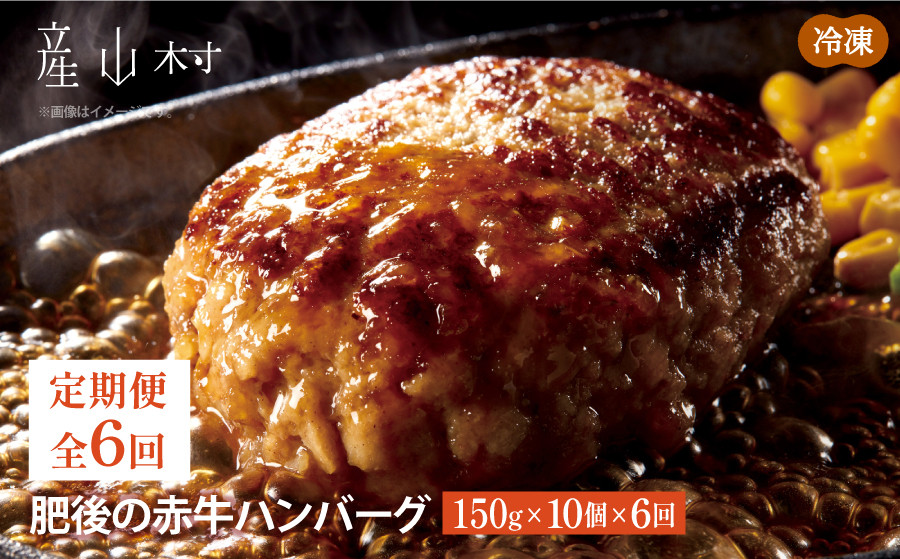 
【定期便6回】肥後の赤牛ハンバーグ　150ｇ×10個
