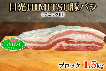 日光HIMITSU豚バラ (ブロック) 1.5kg｜日光ひみつ豚 国産豚 ブランド豚 グルメ おかず トンカツ 焼肉 国産 大容量 冷凍保存 [0263]