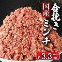 【ふるさと納税】 国産 合挽ミンチ 選べる容量 約900g 約1.5kg 約2.4kg 約3.3kg 豚肉 牛肉 合い挽き 合挽 ミンチ 肉 真空 真空パック 小分け 冷凍 お取り寄せ グルメ 特産品 ギフト 贈答 送料無料 弁当 惣菜 おかず おつまみ ハンバーグ 千葉県 銚子市 イシゲミート