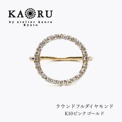 ふるさと納税 京都市 【KAORU】ラウンドフルダイヤモンド リング K10 ピンクゴールド|アクセサリー 人気ジュエリー
