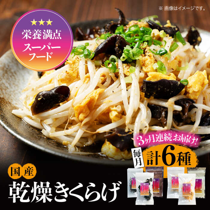 【ふるさと納税】【全3回定期便】栄養満点のスーパーフード！ りんりんきくらげ りんりんセット 計6袋国産 乾燥 美容 健康 料理 和食 簡単 レシピ ビタミンD きのこ らーめん 江田島市/株式会社凛[XCB006]