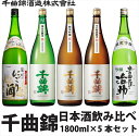 【ふるさと納税】 信州佐久　日本酒　千曲錦　飲み比べセット1800ml×5本セット【 日本酒 酒 さけ 長野県 佐久市 】