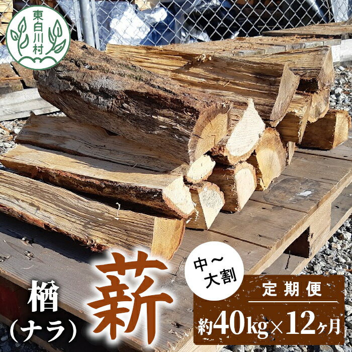 【ふるさと納税】【12ヶ月定期便】なら薪 中～大割 約40kg ( 約20kg×2箱 ) 計480kg 12回 12ヶ月 中割 大割 薪ストーブ アウトドア キャンプ 焚火 暖炉 楢 ナラ 薪 まき 雑貨 日用品 定期便 定期 選べる 1年定期 発送月 毎月届く 森林 木 木材 東白川村 216000円