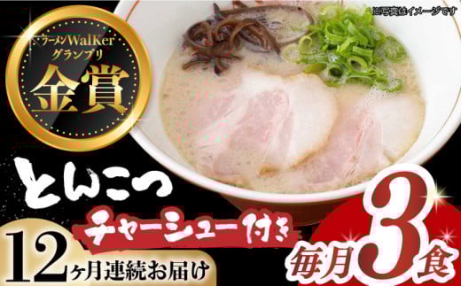 【全12回定期便】《2年連続金賞》《殿堂入り》 絶品チャーシュー付き！ とんこつラーメン 毎月3食 長与町/麺也オールウェイズ [EBA017] 豚骨ラーメン とんこつラーメン 冷凍 生麺 セット スープ らーめん 定期便 定期 ていきびん