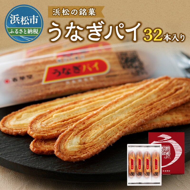 〈春華堂〉うなぎパイ 32本入り【菓子 銘菓 土産 みやげ ギフト 贈り物】　【 お菓子 焼菓子 手土産 お土産 静岡 浜松 代表銘菓 おやつ スイーツ 】　お届け：2023年10月より順次発送