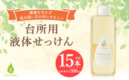 台所用 液体 せっけん 計 4.5L ( 300ml×15本 ) 石けん 洗剤