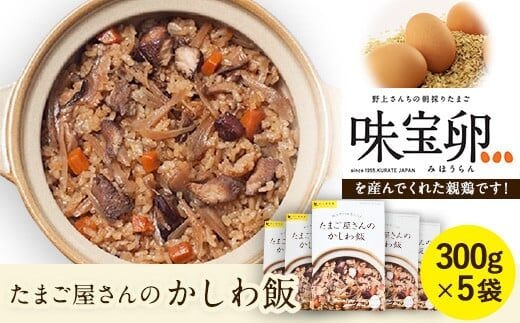 
										
										たまごやさんのかしわ飯 300g×5袋《60日以内に出荷予定(土日祝除く)》味宝卵 福岡県 鞍手郡 鞍手町 野上養鶏場---skr_ngmkasiwa_60d_22_12000_5i---
									