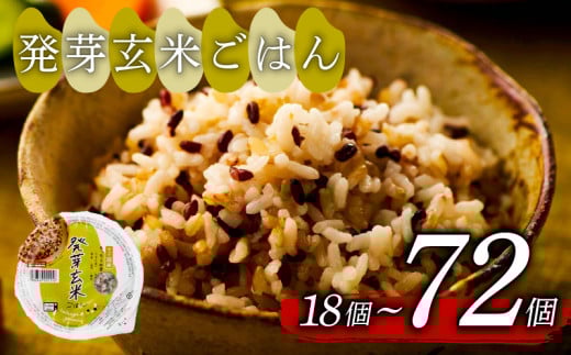 発芽玄米 ごはんパック 160g 72個 発芽 玄米 米 ごはん ご飯 こめ パックライス パックご飯 パックごはん ご飯パック パック ライス 備蓄 保存 非常 防災 電子 レンジ 温めるだけ レンチン 簡単 調理 健康 ダイエット 美容 ヘルシー レトルト インスタント おいしい 人気 おすすめ 国産 うるち玄米 もち玄米 赤米 黒米 緑米 72 72食 おくさま印 大阪 松原