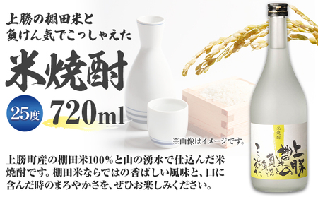 上勝の棚田米と負けん気でこっしゃえた 米焼酎 25度 720ml × 2本 高鉾建設酒販事業部 《30日以内に出荷予定(土日祝除く)》米焼酎 焼酎 酒 お酒 地酒 ロック お湯割り ギフト プレゼント