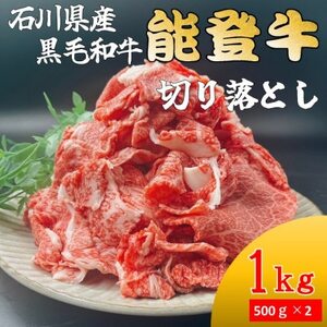 能登牛　切り落とし　1kg(500g×2パック)【配送不可地域：離島】【1483440】