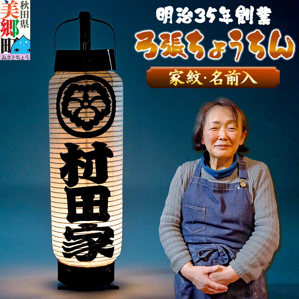 【ふるさと納税】提灯 家紋・名入れ オリジナル 弓張ちょうちん【明治35年創業】伝統を受け継ぐ、女性職人の手書き家紋提灯 村田提灯屋 [インテリア 名 家紋 入り オーダーメイド 手仕事 手作り 職人技 秋田 美郷町]