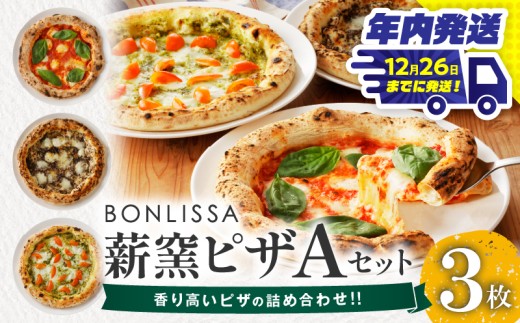 BONLISSA薪窯ピザAセット(合計3枚) パン 加工品 惣菜 国産_T001-0011