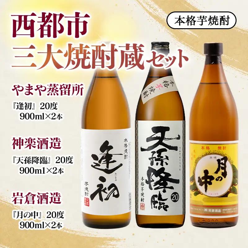 『逢初・天孫降臨・月の中』 西都市・三大焼酎蔵　900ｍｌ　6本セット<7-33a＞