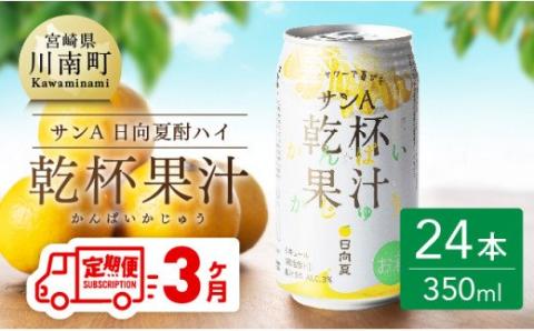 【3ヶ月 定期便 】※地域限定※ 日向夏酎ハイ「サンA乾杯果汁」缶（350ml×24本）【 全3回 酒 お酒 チューハイ 酎ハイ リキュール アルコール 度数３%】