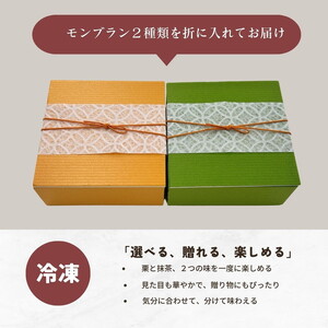 モンブラン 和栗と宇治抹茶の二重奏 国産栗 モンブラン