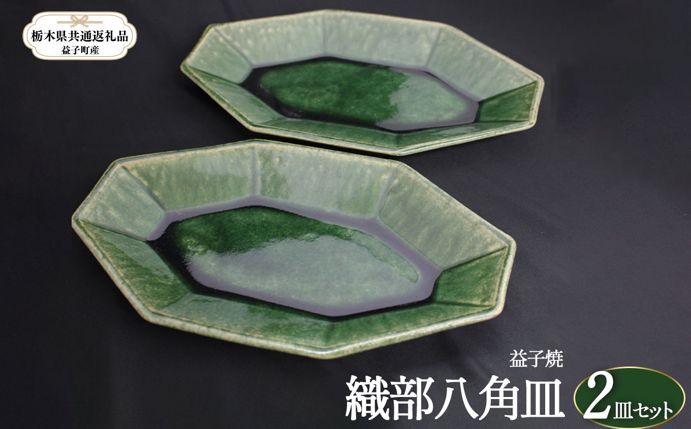 
                  益子焼 皿 織部八角皿 | 皿 お皿 食器 焼き物 陶器 益子焼 ましこ焼 和食器 和風皿 食器類  皿 織部八角皿 うつわ プレート  益子焼 ましこ焼 焼き物 工芸 おしゃれ 料理 ギフト プレゼント 人気 高品質 好評 栃木県 真岡市 【栃木県共通返礼品 益子町産】
                