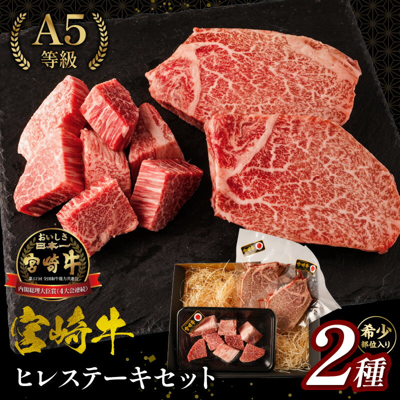 【ふるさと納税】宮崎牛ヒレステーキセット A5等級 宮崎牛 牛肉 肉 お肉 精肉 ヒレ ステーキ ステーキ肉 ヒレ肉 セット 詰め合わせ 精肉セット 焼肉 BBQ アウトドア キャンプ 国産牛 黒毛和牛 和牛 ブランド牛 国産 宮崎県産 贈答 贈り物 ギフト プレゼント 宮崎県 宮崎市