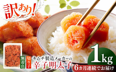 【全6回定期便】訳あり！辛子明太子（切子）1kg×1個 めんたいこ 博多明太子 無着色 切れ子 [ABEB016] 