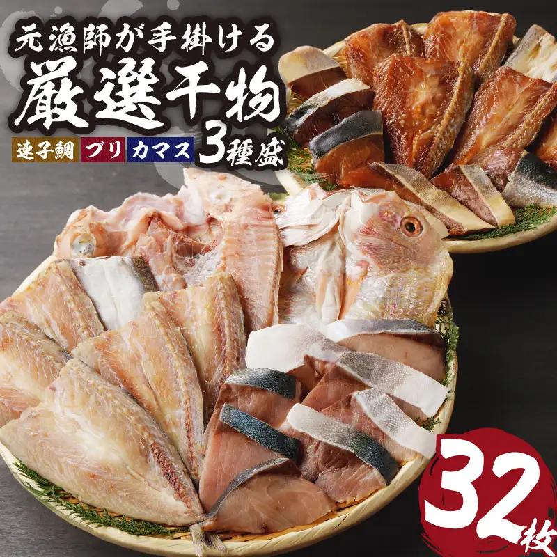 厳選干物 3種（連子鯛・ブリ・カマス）32枚 ／ 訳あり 干物 詰め合わせ【B139】