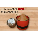 【ふるさと納税】味噌 小山さんの味噌 1kgと味噌漬けのセット みそ 味噌漬け (新潟県上越市安塚区産)　お届け：受注確認後10日以内に発送致します。