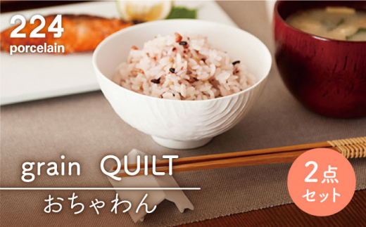 [肥前吉田焼]grain QUILT 2点【224】 [NAU048]