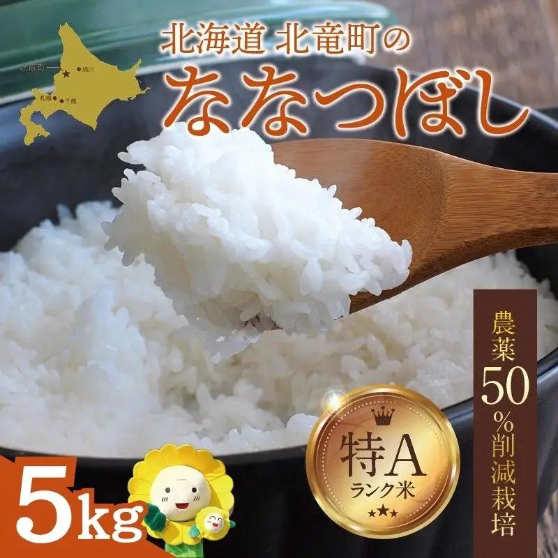 【令和7年産】新米 ななつぼし 5kg (5キロ) 【sun400-nana-r5-R7B】