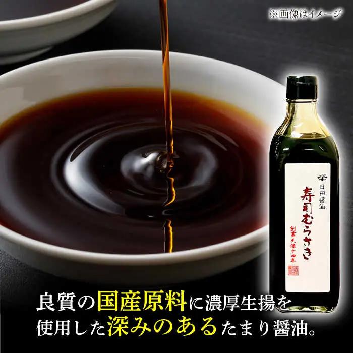最高級 味噌醤油醸造元「日田醤油」 寿司むらさき 500ml×2本 大分県 日田市 調味料 醤油 [ARAJ017] 