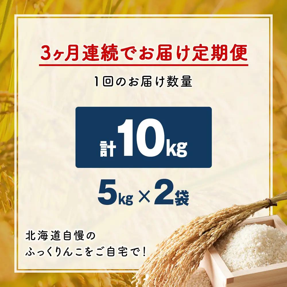 【3ヵ月定期便】令和7年産！ 北海道 木古内町 ふっくりんこ 10kg