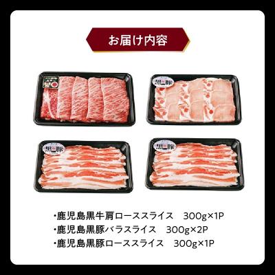 ふるさと納税 南九州市 鹿児島黒牛・黒豚しゃぶしゃぶセット |  | 03