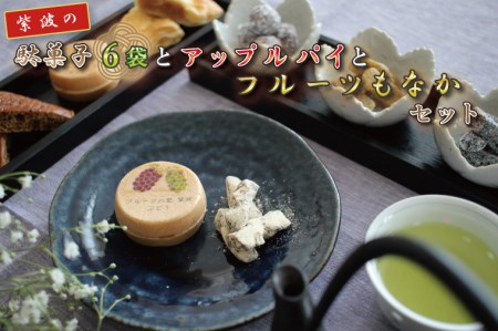 紫波の駄菓子とフルーツもなかとアップルパイセット(BK04)