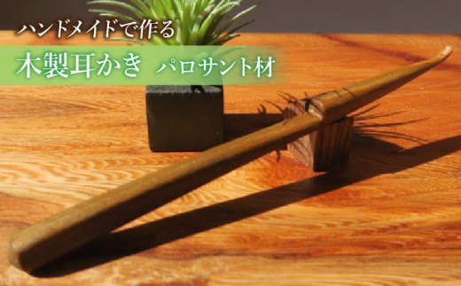 木製耳かき パロサント材 ［195S26］ パロサント グリップ感 優しい形状 体に優しい スプーン形状 刺激を軽減 肌触り 甘い香り 硬い 重い木  愛知県 小牧市 送料無料