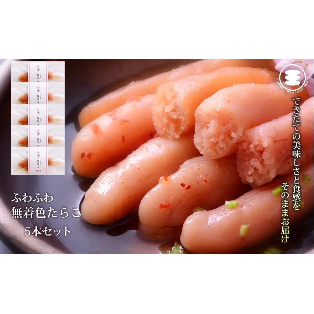 ふわふわ 無着色 たらこ 5本セット 石巻　