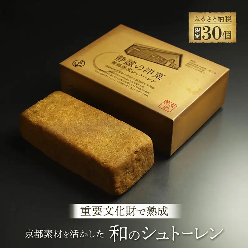 【限定30個】 静謐の洋菓 熟成シュトーレン 和風 シュトーレン