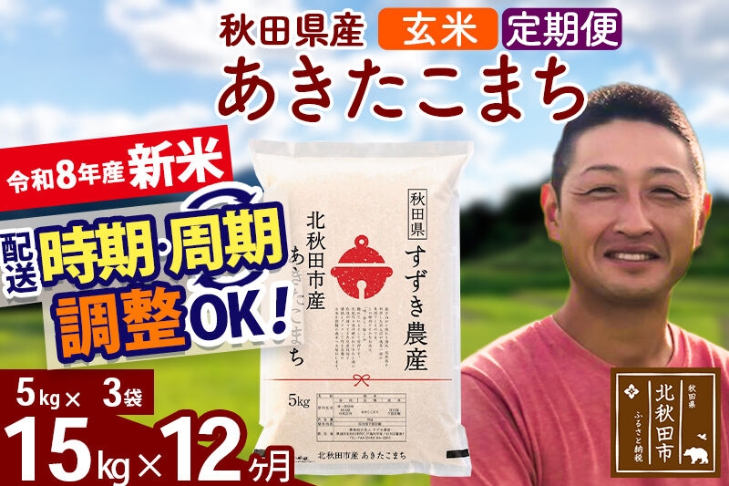 
                  新米 R8産 《定期便12ヶ月》秋田県産 あきたこまち 15kg【玄米】(5kg小分け袋) 令和8年産 2026年産 お届け時期選べる お届け周期調整可能 隔月に調整OK お米 すずき農産 [すずき農産 秋田 お米 あきたこまち 米どころ 東北 北秋田市 定期便 毎月お届け]
                