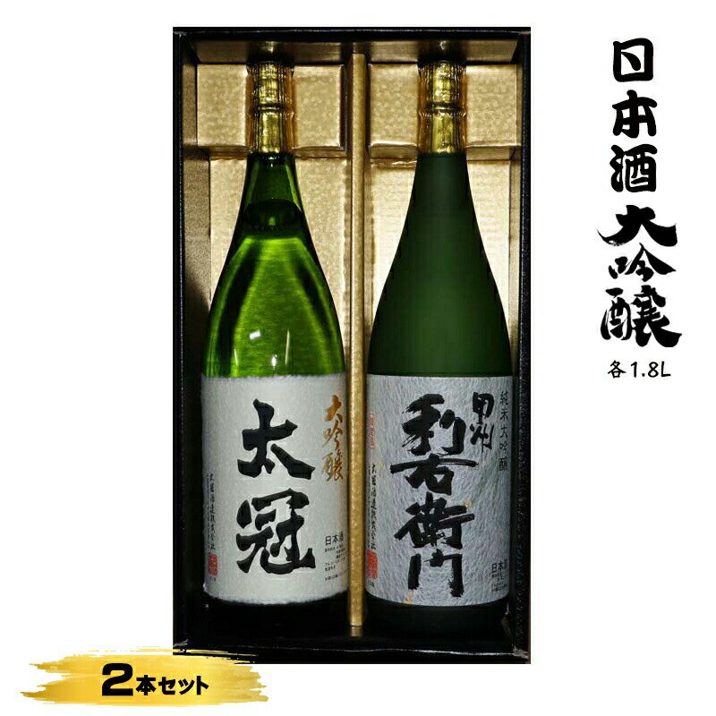 【ふるさと納税】 7-3-2 太冠 大吟醸2本セット ふるさと納税 お酒　酒類　日本酒　 純米大吟醸酒　 大吟醸酒　セット おすすめ 山梨県 南アルプス市 送料無料 ALPDU009