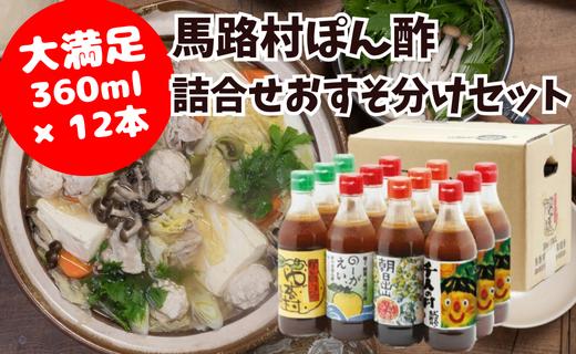 ポン酢 食べ比べ おすそ分けセット  【年内発送】お歳暮 ギフト ぽん酢 柚子 ゆずポン酢 ゆず ゆずぽん酢 調味料 ゆずの村 1000人の村 のーがえい 朝日出山  有機 オーガニック 無添加 産地直送 高知県 馬路村 [372]