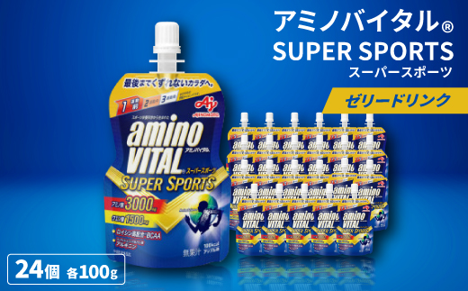 味の素　「アミノバイタル(R)」ゼリードリンク　SUPER SPORTS【1621103】