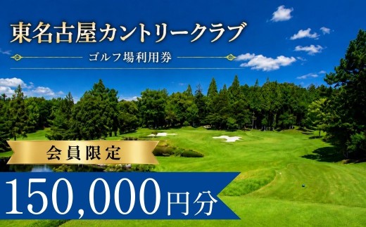 東名古屋カントリークラブ ゴルフ場利用券50枚(150000円分) 