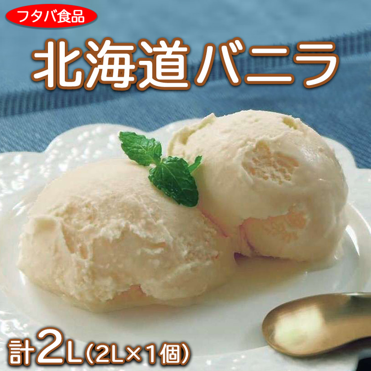 北海道バニラ2L（2L×1個）｜アイス デザート 業務用 ※離島への配送不可_イメージ1
