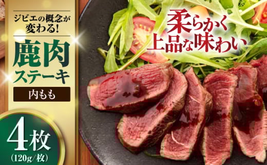 鹿肉 ステーキ  ( 内もも ) 4枚《喜茂別町》【EBIJIN】 ジビエ 鹿 モモ ステーキ ステーキ用 赤身 冷凍 冷凍配送 北海道 [AJAO035] 16000 16000円