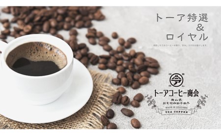 自家焙煎 コーヒー 1kg（500g×2袋）トーア特選ブレンド 1袋 ロイヤルブレンド 1袋 トーアコーヒー商会 ブレンドコーヒー 焙煎 珈琲 飲料類 コーヒー豆 珈琲豆 コーヒー粉 1kg  細挽き