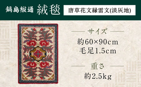 【手刺繍】唐草花文縁雷文（淡灰地） 約60×90cm / / 鍋島緞通 [41AAAM025]