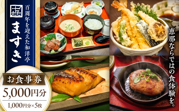 
                  和洋亭ますき お食事券5,000円分 / 食事券 天ぷら 飛騨牛 自然薯 チケット ギフト 恵那市 / 株式会社ますき [AUCP003]
                
