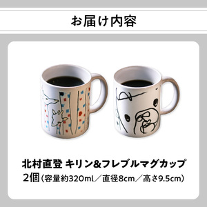 R01005 北村直登 キリン フレブル マグカップ 2個セット 【大分市ふるさと 納税限定】